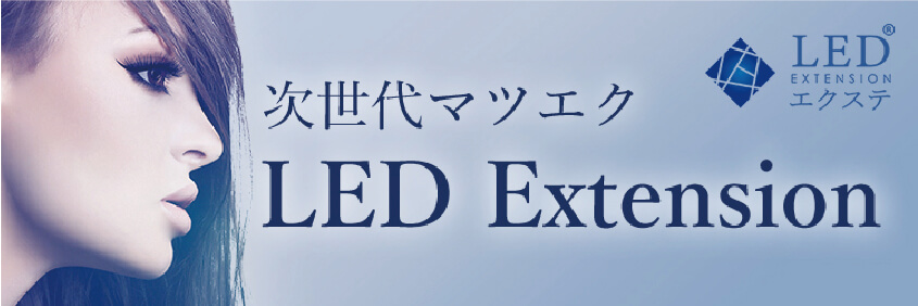 次世代マツエク LED Extension